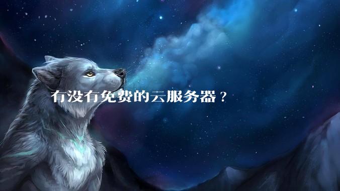 有没有免费的云服务器?