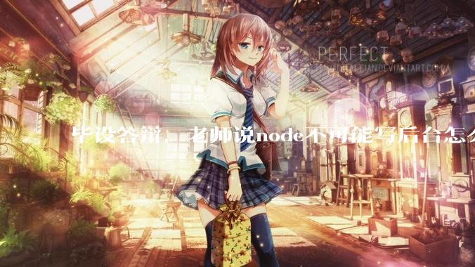 毕设答辩，老师说node不可能写后台怎么办?