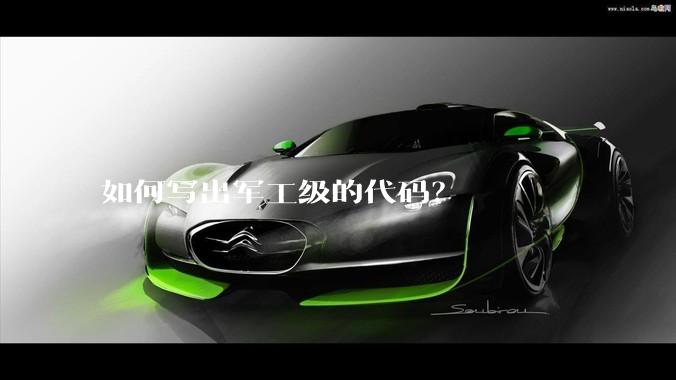 如何写出军工级的代码？