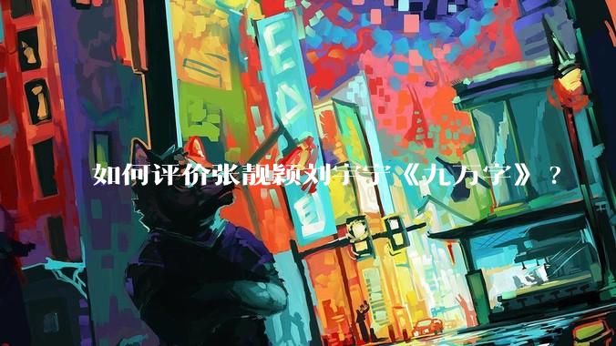 如何评价张靓颖刘宇宁《九万字》?