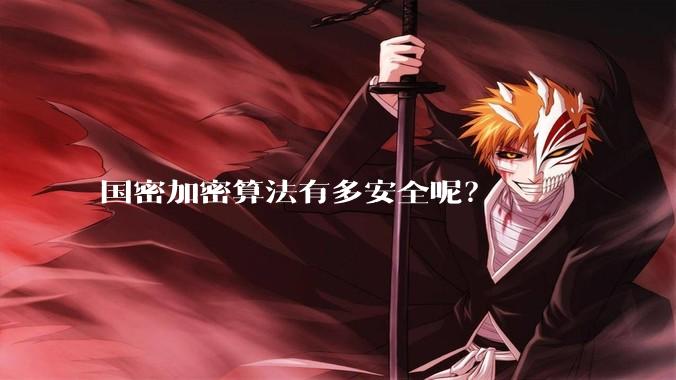 国密加密算法有多安全呢？