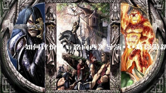 如何评价《一路向西》导演***辉影游新作《捞女游戏》，实际游玩体验如何？