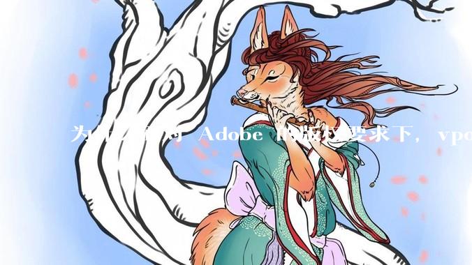 为什么面对 Adobe 的版权要求下，vposy 大神还能从容不迫？