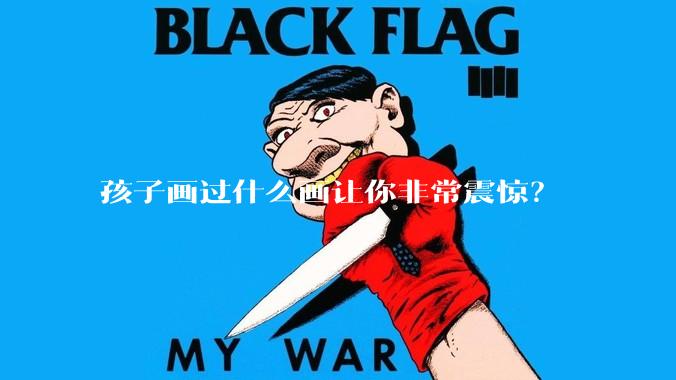 孩子画过什么画让你非常震惊？