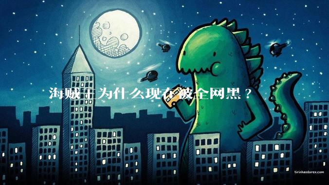 海贼王为什么现在被全网黑?