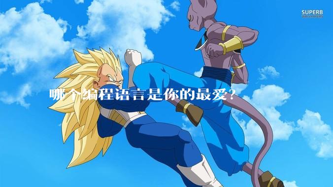 哪个编程语言是你的最爱？