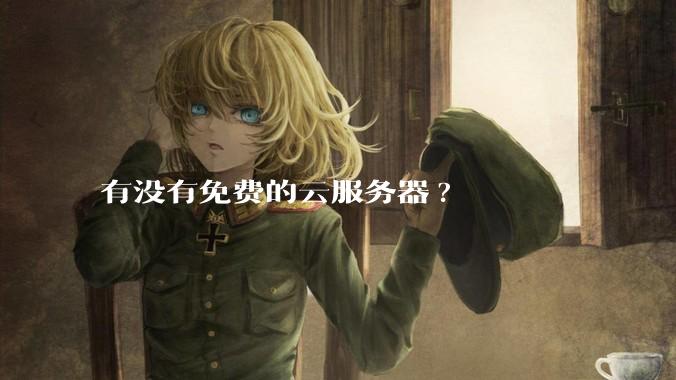 有没有免费的云服务器?