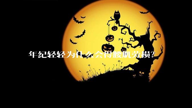 年纪轻轻为什么会得腰肌劳损？